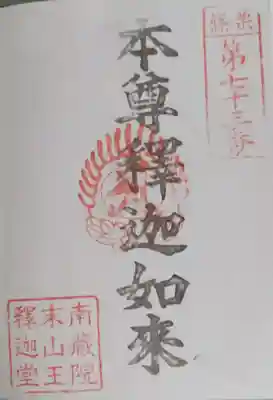 山王釈迦堂篠栗四国霊場第七十三番札所の御朱印