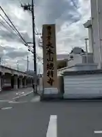 総持寺(神奈川県)