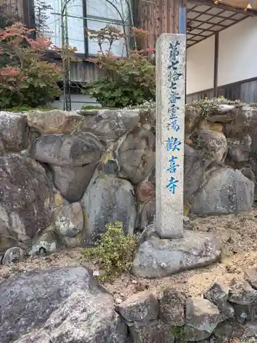 歓喜寺(香川県)