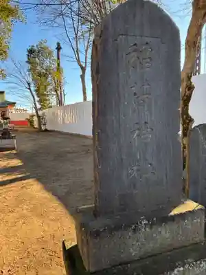 和田稲荷神社(東京都)