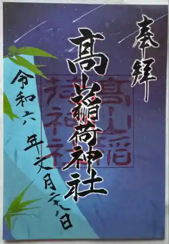 高山稲荷神社(青森県)