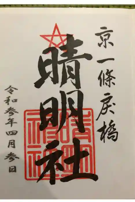 晴明神社の御朱印