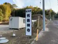 秀善寺のその他建物