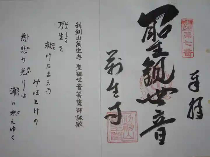 萬生寺の御朱印