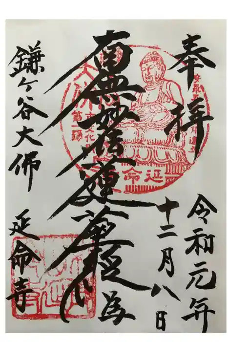 延命寺の御朱印