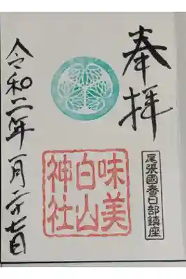白山神社(二子町)の御朱印