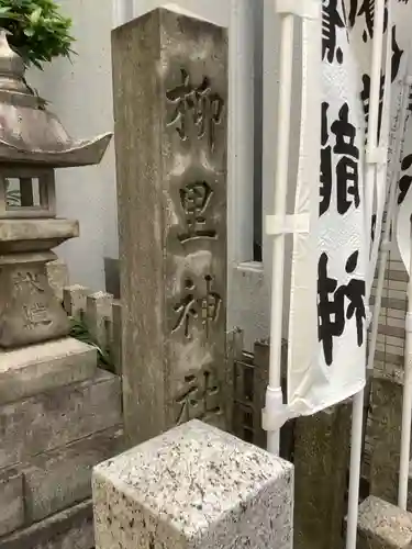 柳里神社のその他建物