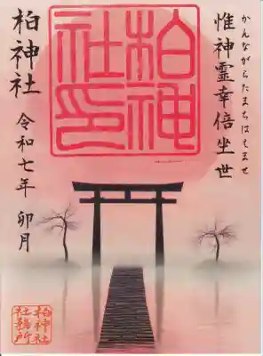 柏神社(千葉県)