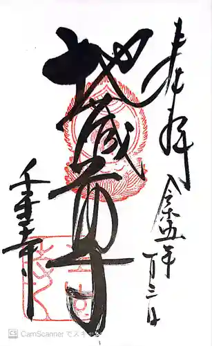 壬生寺の御朱印