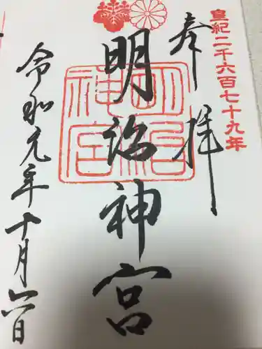 明治神宮の御朱印