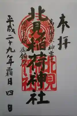 北見稲荷神社の御朱印