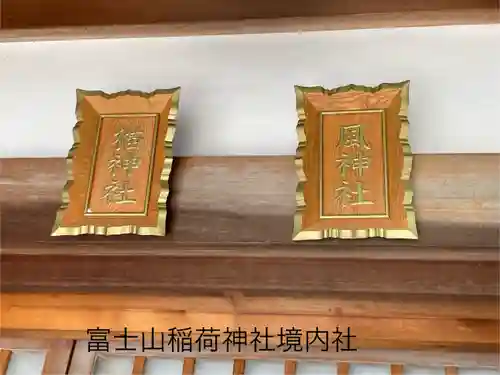 冨士山稲荷神社(長野県)