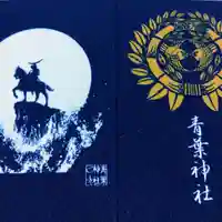 青葉神社の御朱印帳
