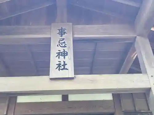事忌神社（河芸）(三重県)