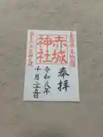 赤城神社(群馬県)