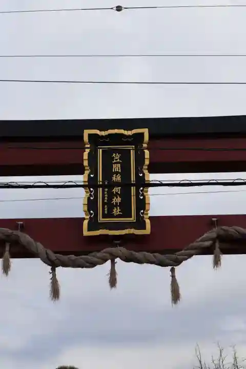 笠間稲荷神社のその他建物
