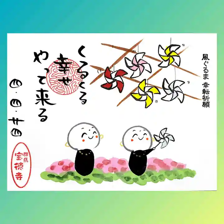 宝徳寺の御朱印