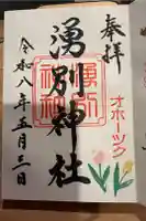 湧別神社の御朱印