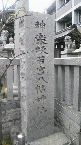 神楽坂若宮八幡神社のその他建物