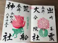 出雲大社埼玉分院の御朱印