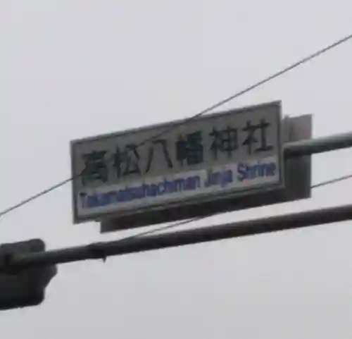 八幡神社の周辺