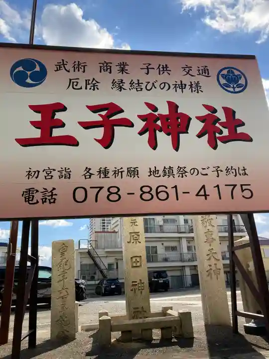 王子神社(兵庫県)