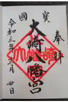 大崎八幡宮の御朱印