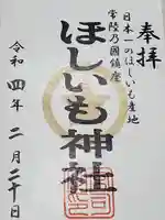 ほしいも神社の御朱印