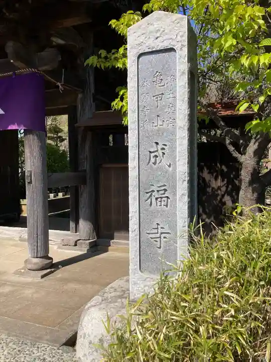 成福寺(神奈川県)