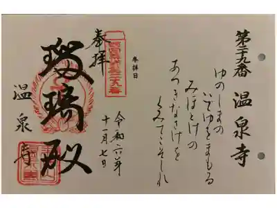 西国四十九薬師霊場