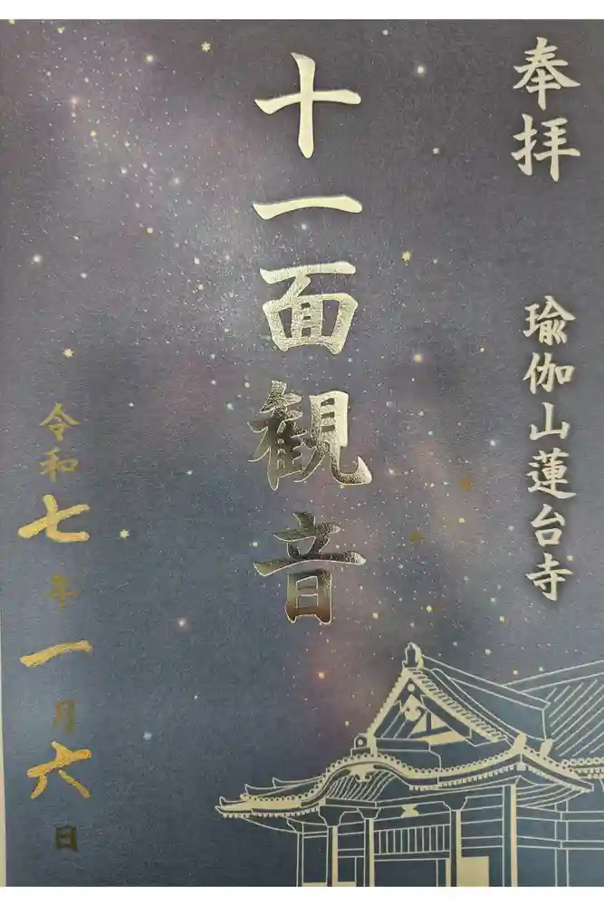 瑜伽山蓮台寺の御朱印