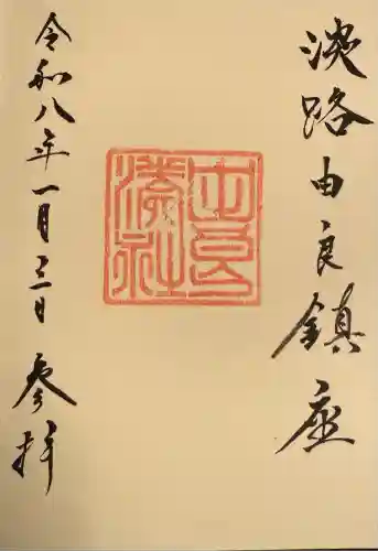 由良湊神社(兵庫県)