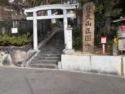 聖天山正圓寺(大阪府)