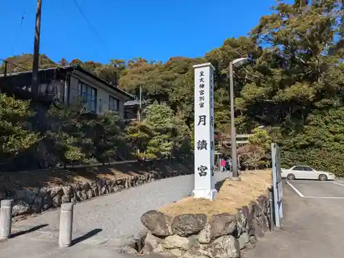 月讀宮（皇大神宮別宮）(三重県)