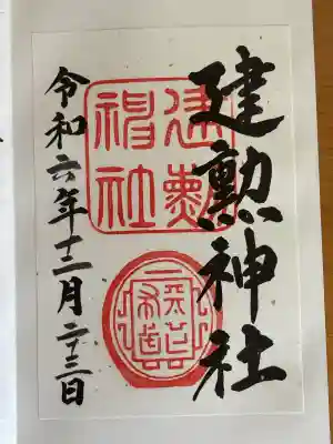 建勲神社の御朱印