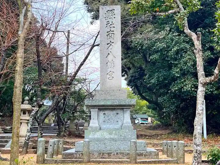 南方八満宮(山口県)