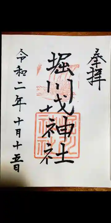 堀川戎神社の御朱印