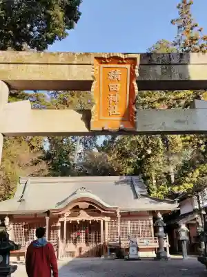 積田神社の{uncategorized: "未分類", other: "その他", undefined: "問題あり", building: "その他建物", grave: "お墓", sacred_gate: "鳥居", guardian: "狛犬", statue: "像", buddha: "仏像", history: "歴史", nature: "自然", garden: "庭園", animal: "動物", pagoda: "塔", temizu: "手水舎", mountain_gate: "山門・神門", sanctuary: "本殿・本堂", subordinate: "末社・摂社", art: "芸術", scenery: "景色", jizo: "地蔵", ema: "絵馬", goshuin: "御朱印", omikuji: "おみくじ", items: "授与品その他", amulet: "お守り", goshuincho: "御朱印帳", eats: "食事", festival: "お祭り", votive_dance: "神楽", shichigosan: "七五三参", wedding: "結婚式", experience: "体験その他", initially: "初詣", around: "周辺", anti_infection: "感染症対策"}