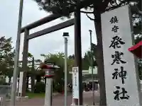 発寒神社(北海道)