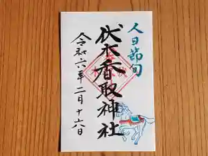 伏木香取神社の御朱印 2024年02月16日(金)〜(2024年01月14日(日) 11時26分30秒投稿)