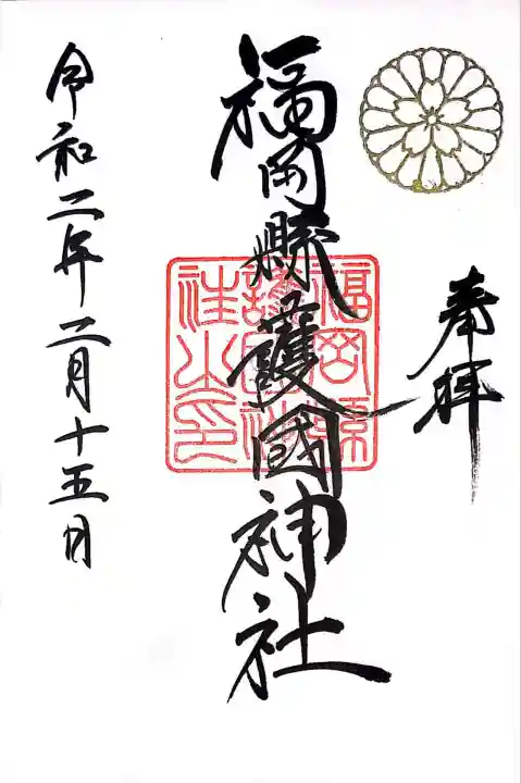 福岡縣護國神社(福岡県)