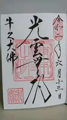 御朱印