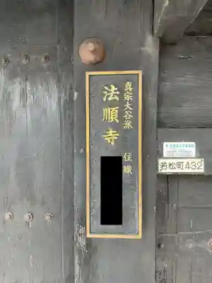 法順寺(京都府)
