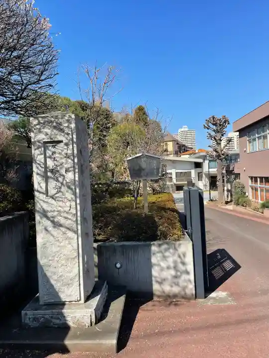 延命寺(東京都)