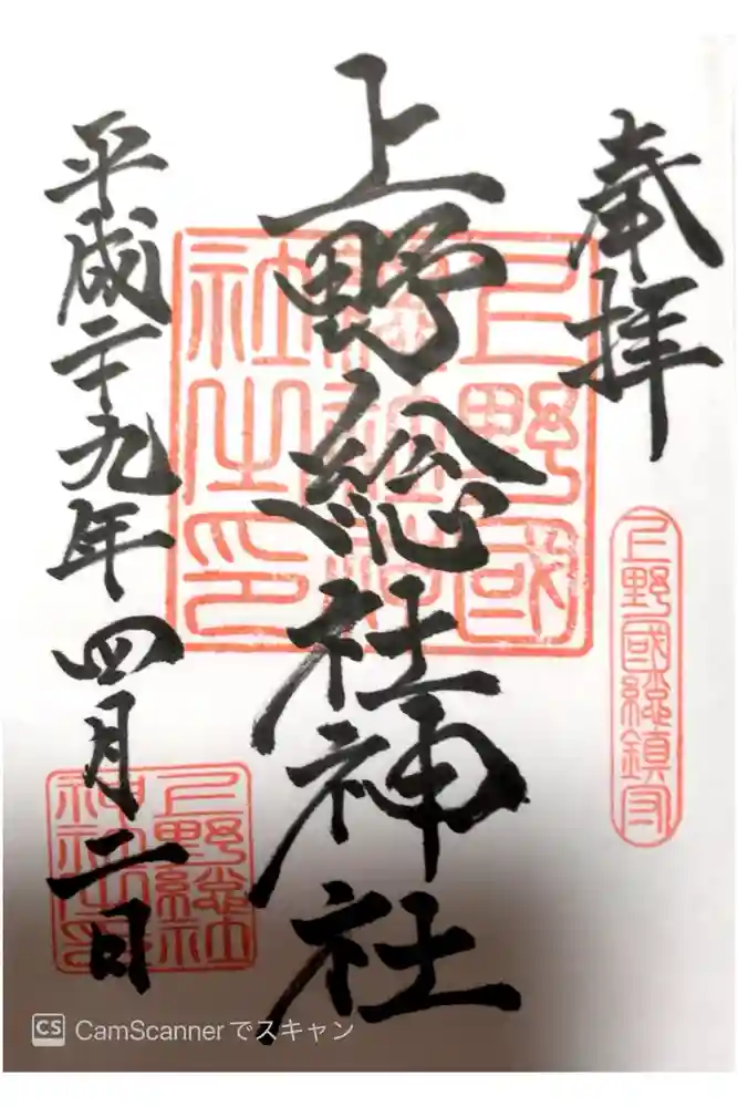 上野総社神社の御朱印