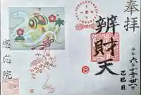 見沼大師 感応院の御朱印