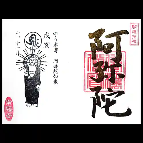 常保寺の御朱印