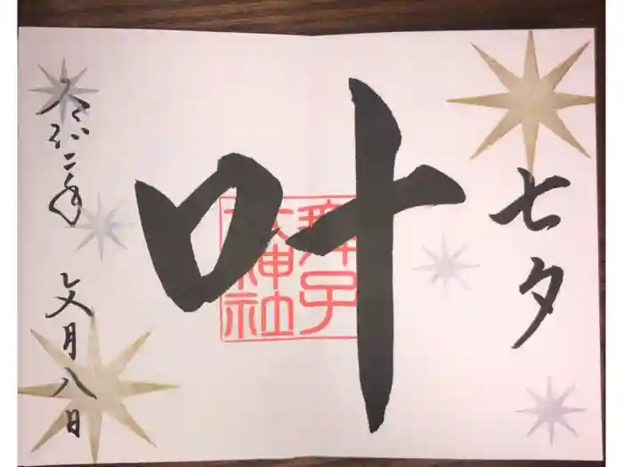 舞子六神社／まいこむの宮の御朱印帳