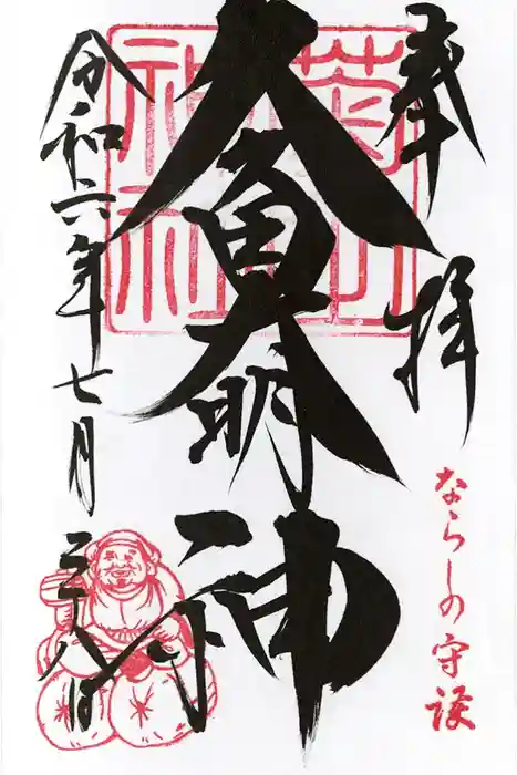 菊田神社の御朱印