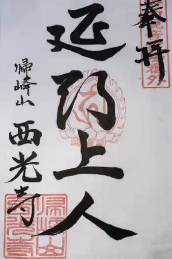 谷ヶ堂最福寺(延朗堂)の御朱印 2020年06月